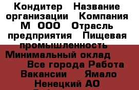 Кондитер › Название организации ­ Компания М, ООО › Отрасль предприятия ­ Пищевая промышленность › Минимальный оклад ­ 28 000 - Все города Работа » Вакансии   . Ямало-Ненецкий АО,Губкинский г.